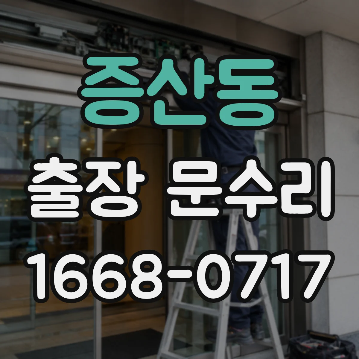 증산동 출장 문수리