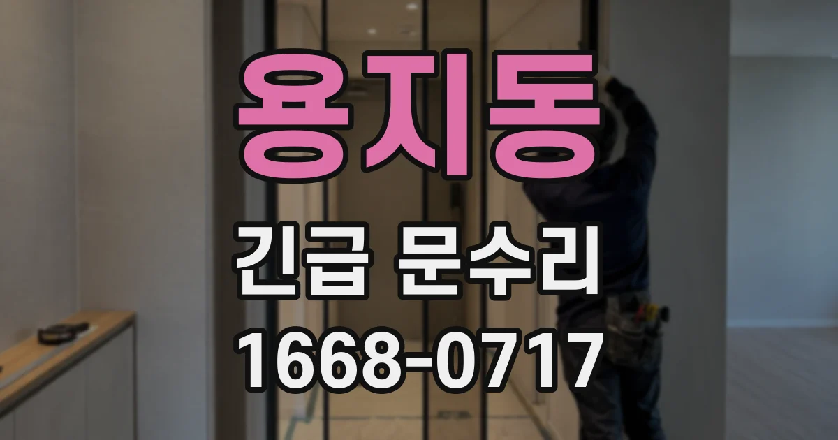 용지동 긴급 문수리