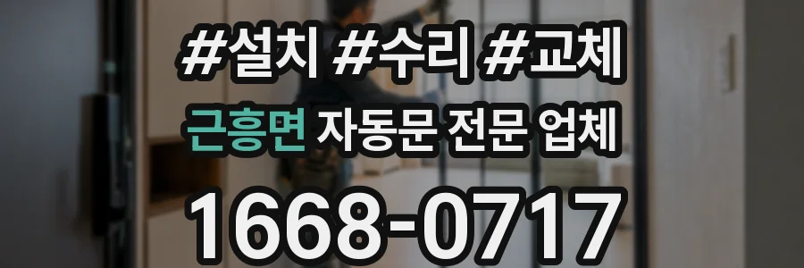 근흥면 자동문 전문 업체