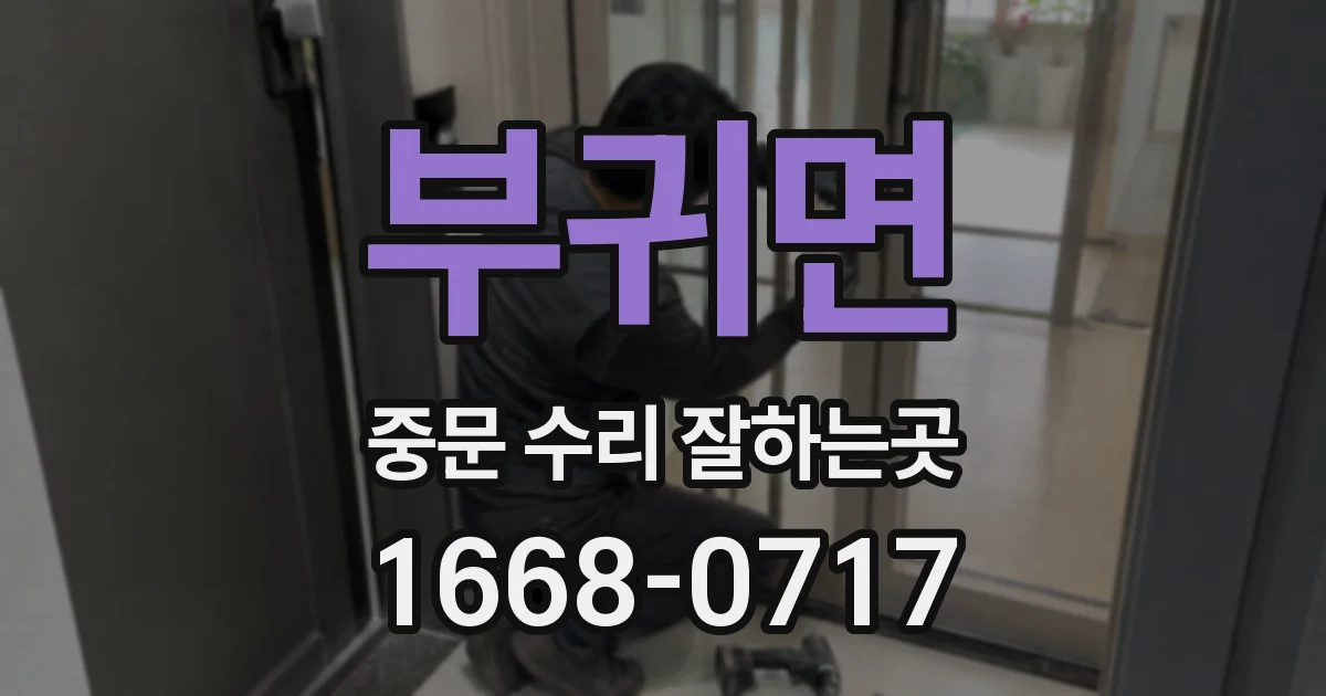 부귀면 중문 수리 잘하는곳