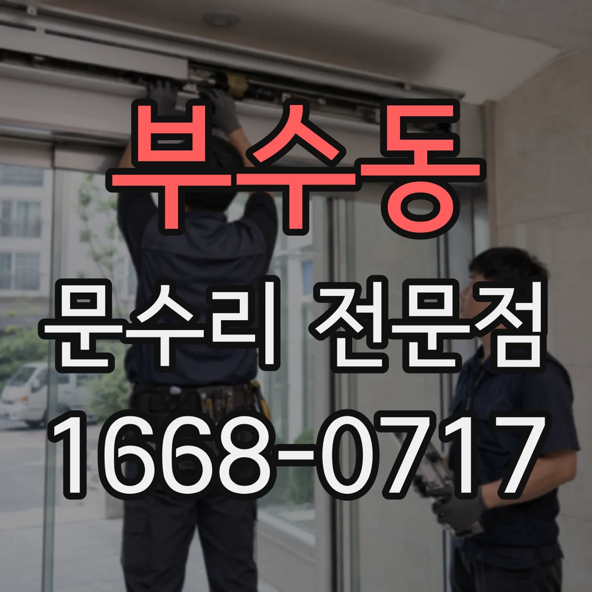 부수동 문수리 전문점