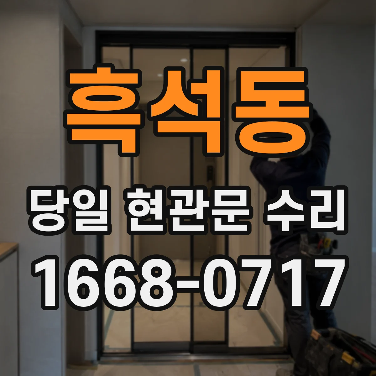 흑석동 당일 현관문 수리