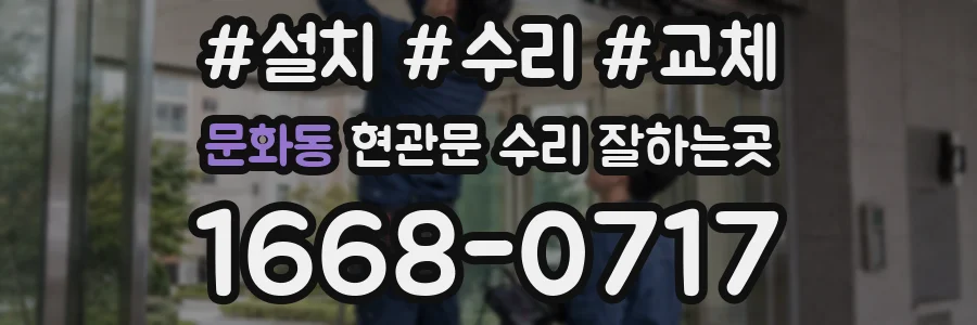 문화동 현관문 수리 잘하는곳