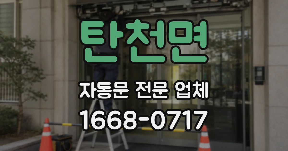 탄천면 자동문 전문 업체