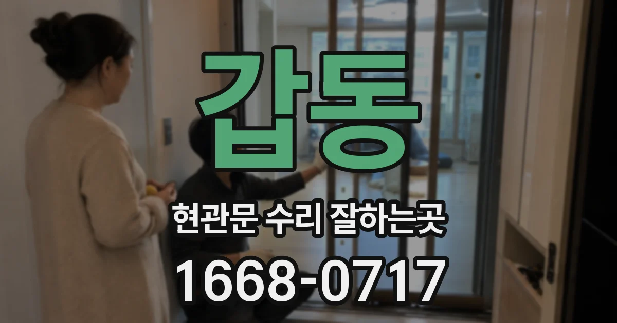 갑동 현관문 수리 잘하는곳