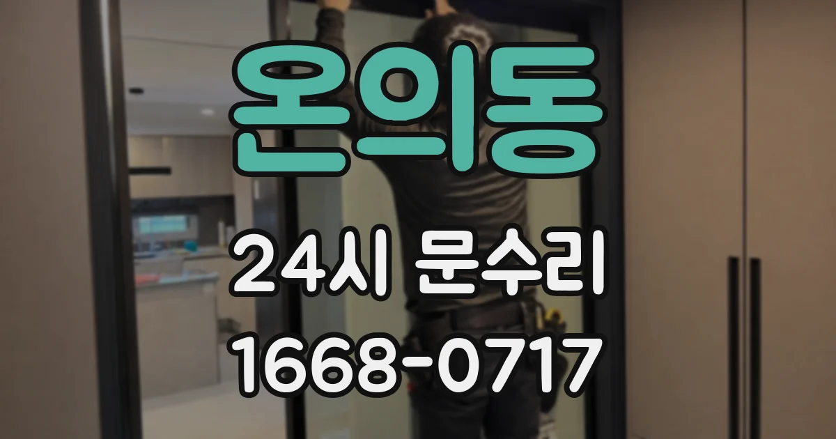 온의동 24시 문수리
