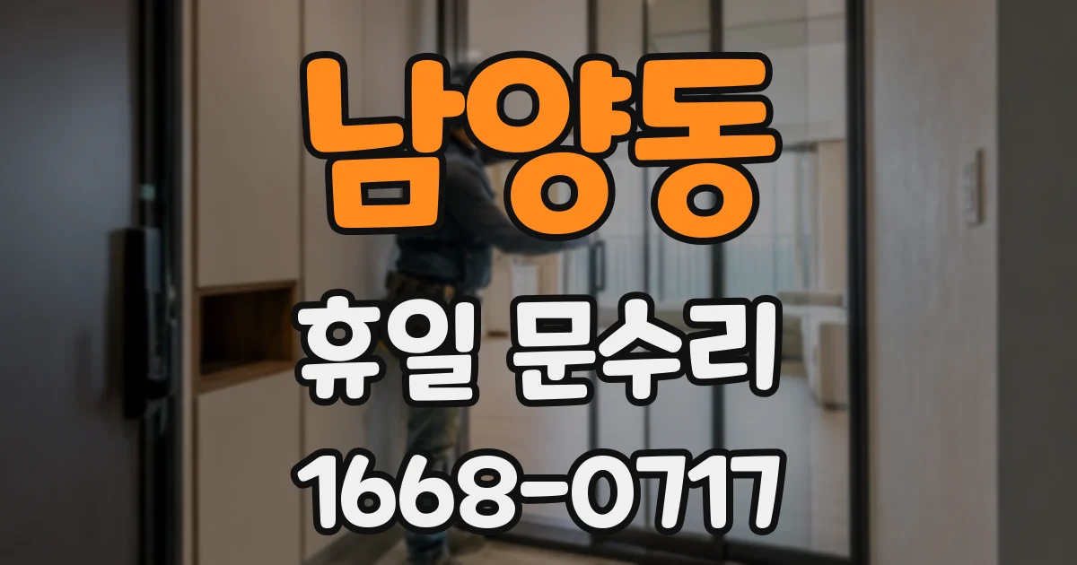 남양동 휴일 문수리