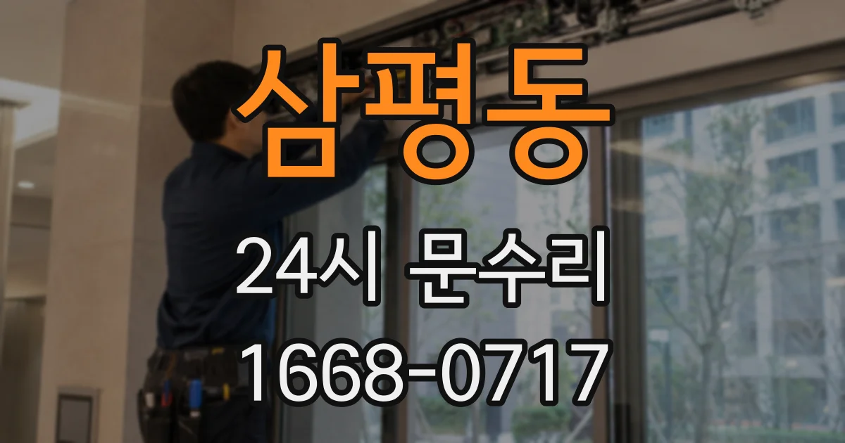 삼평동 24시 문수리