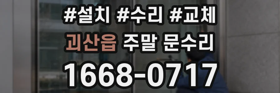 괴산읍 주말 문수리