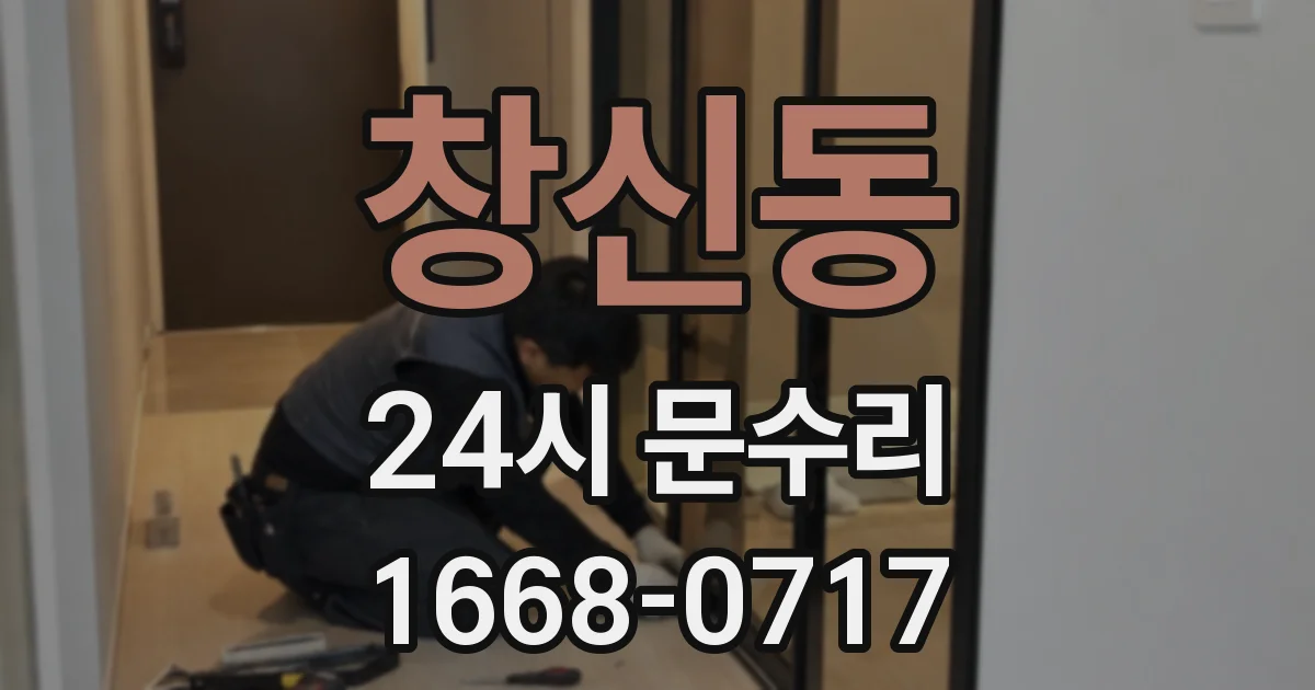 창신동 24시 문수리