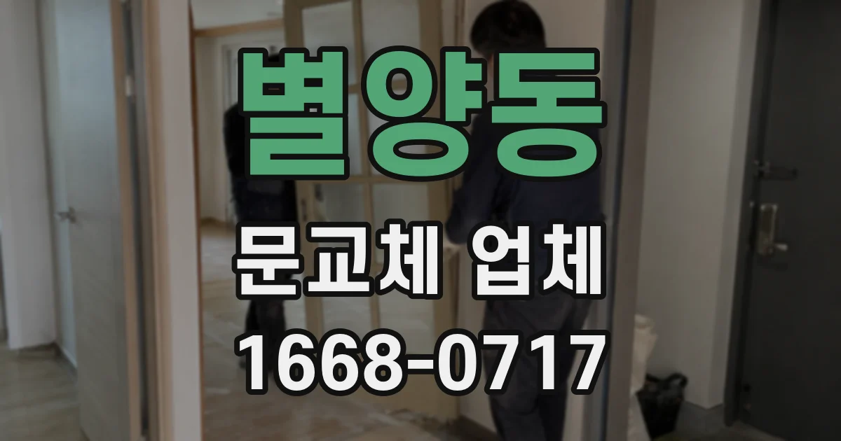 별양동 문교체 업체