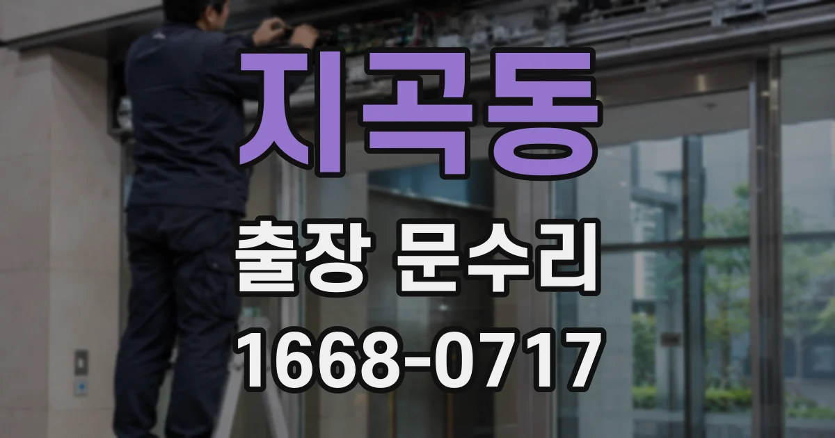 지곡동 출장 문수리