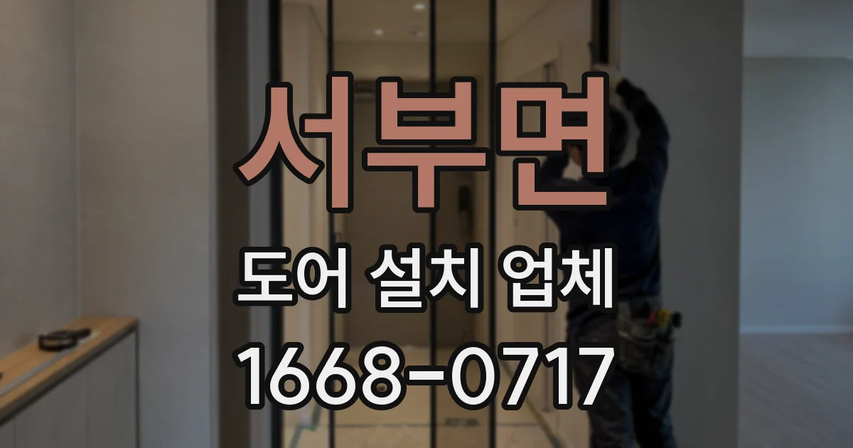 서부면 도어 설치 업체
