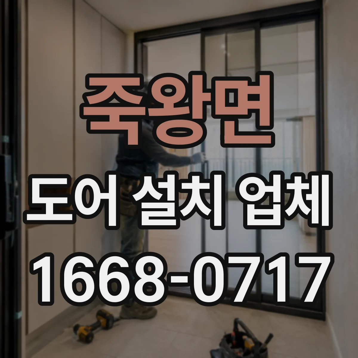 죽왕면 도어 설치 업체