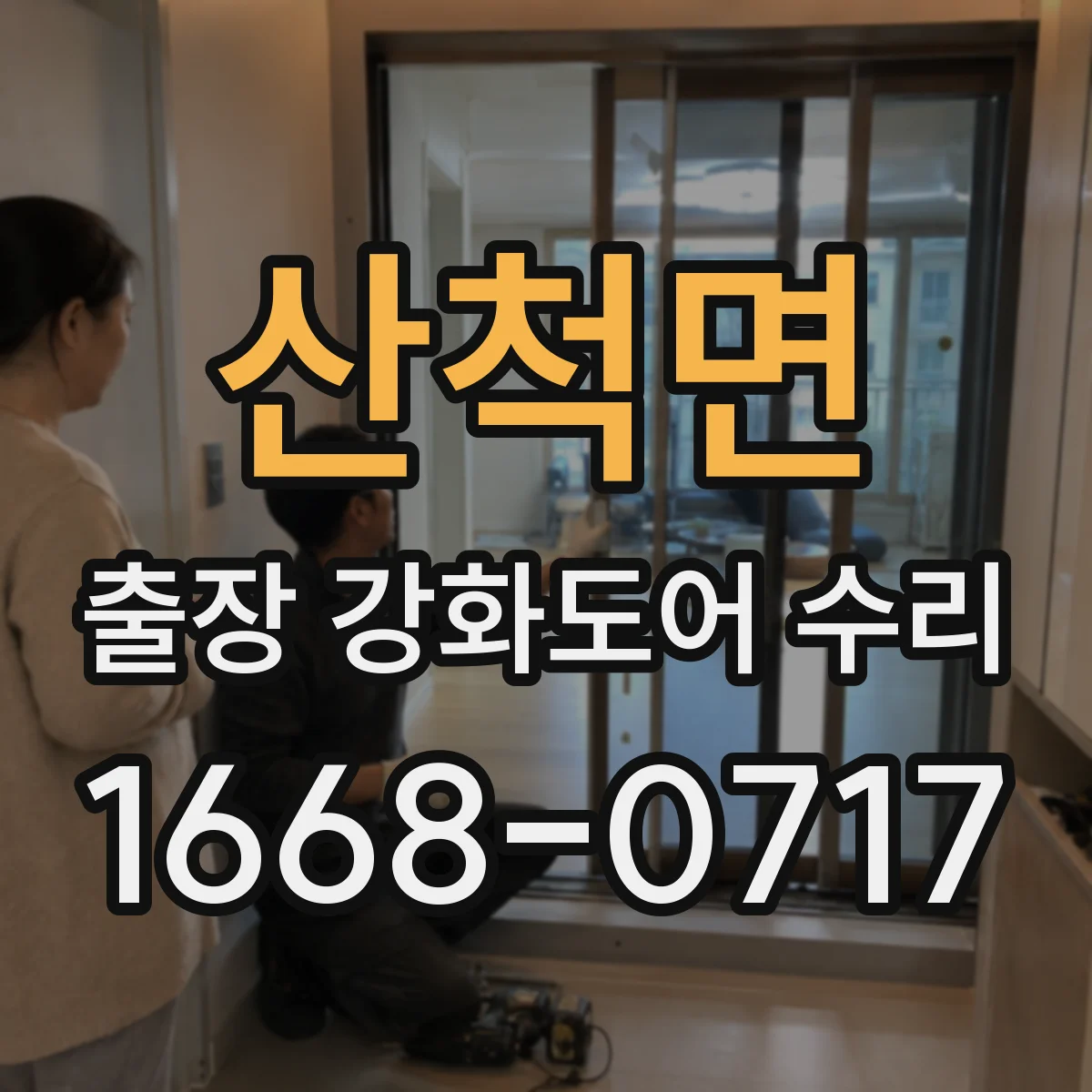 산척면 출장 강화도어 수리