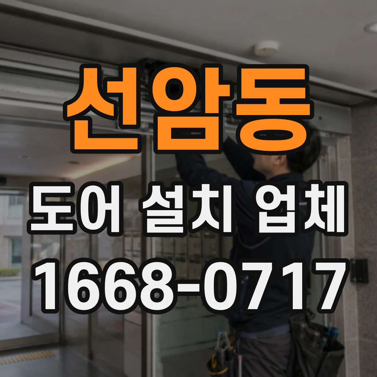 선암동 도어 설치 업체