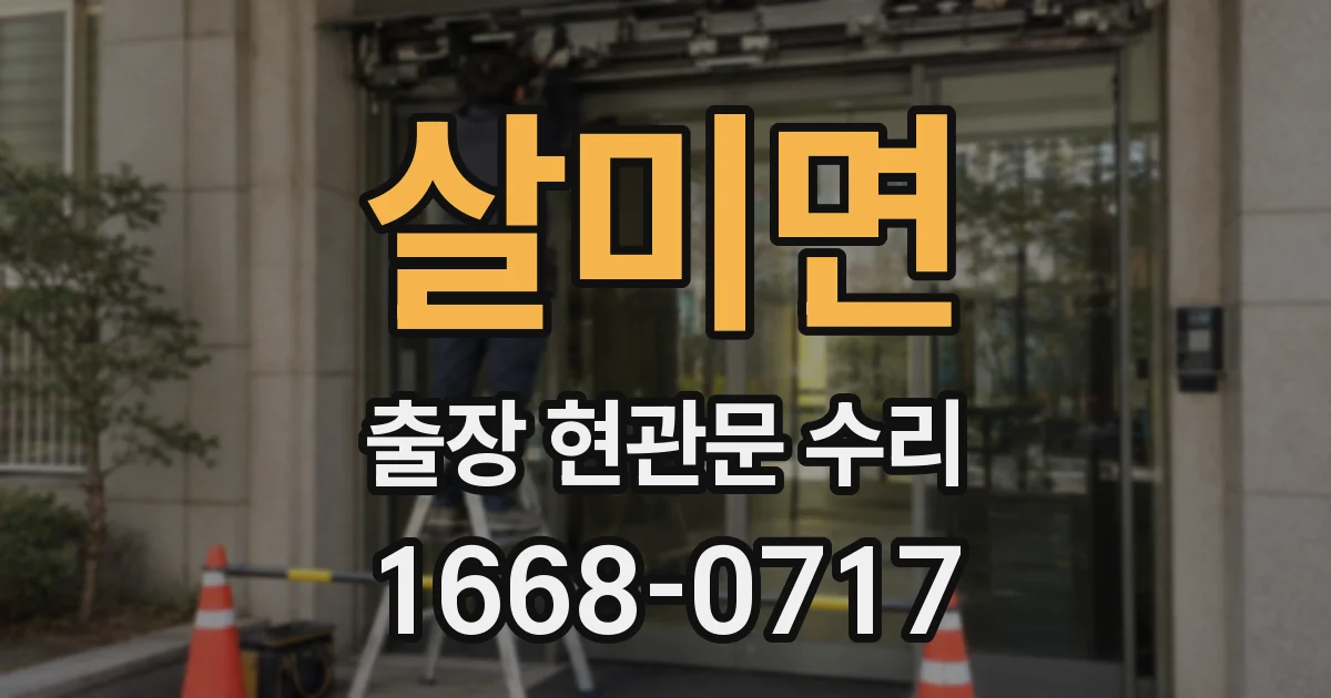 살미면 출장 현관문 수리