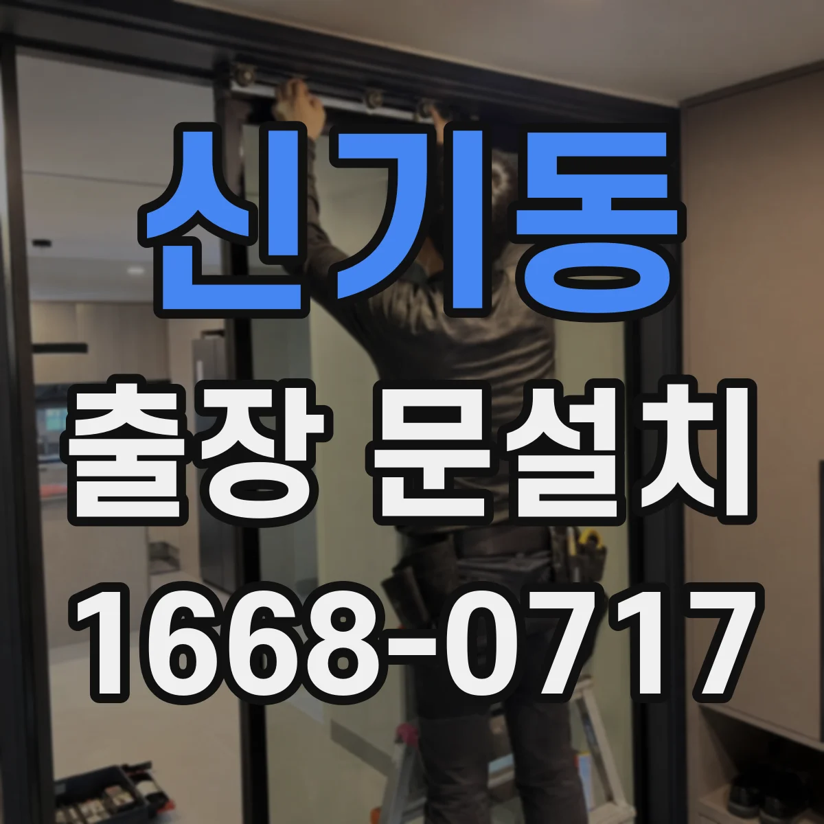 신기동 출장 문설치