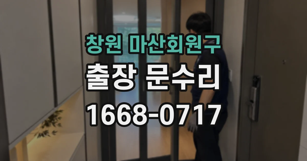 창원 마산회원구 출장 문수리