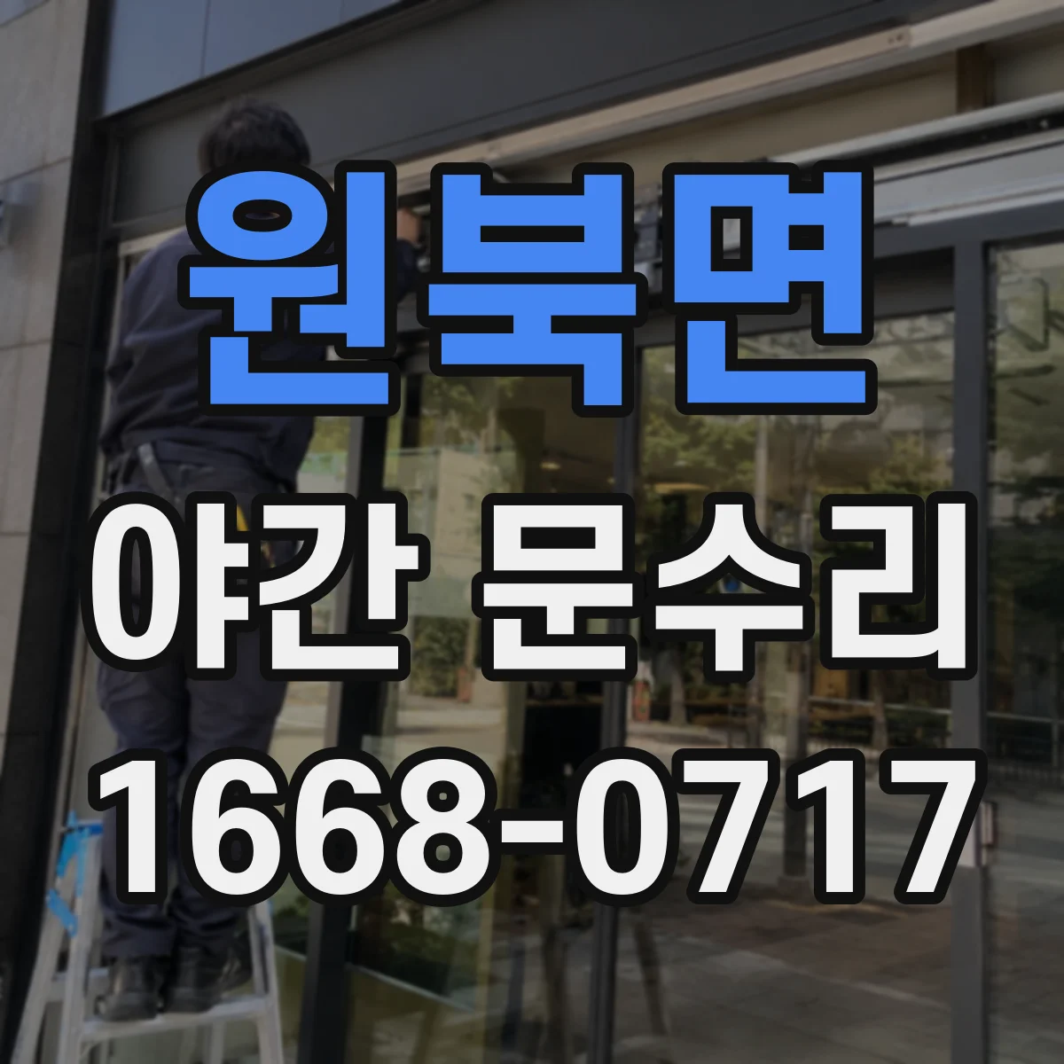 원북면 야간 문수리