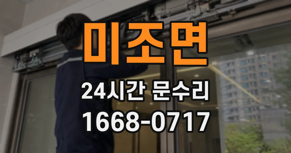 미조면 24시간 문수리