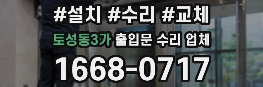 토성동3가 출입문 수리 업체