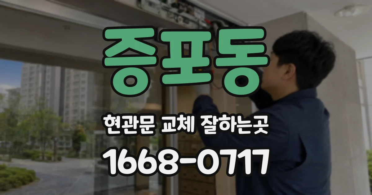 증포동 현관문 교체 잘하는곳