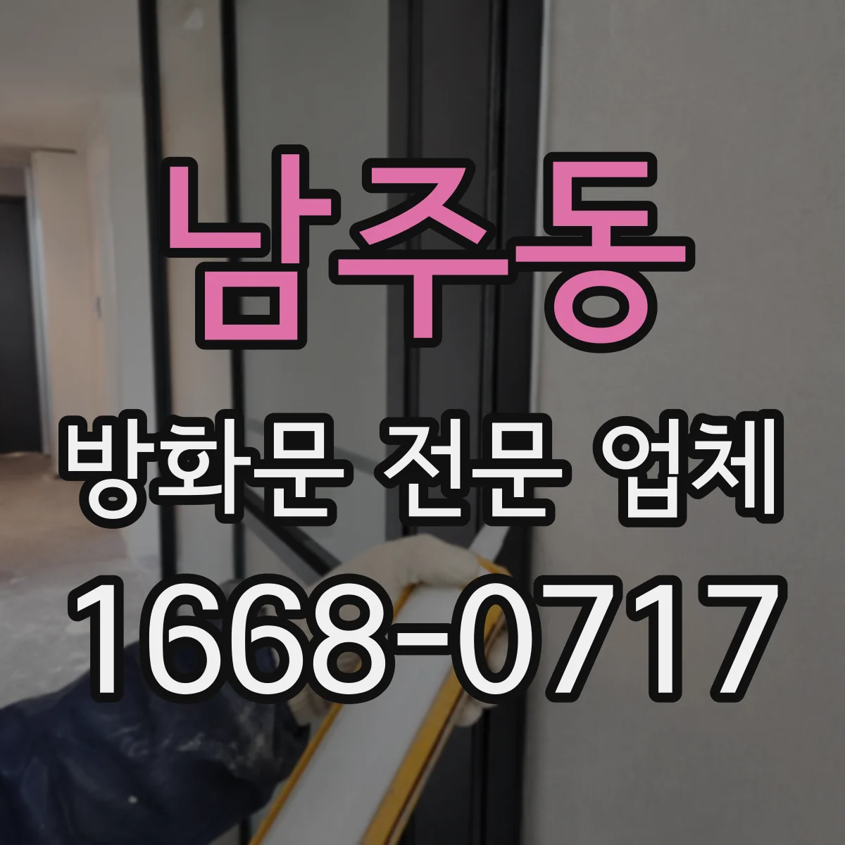남주동 방화문 전문 업체