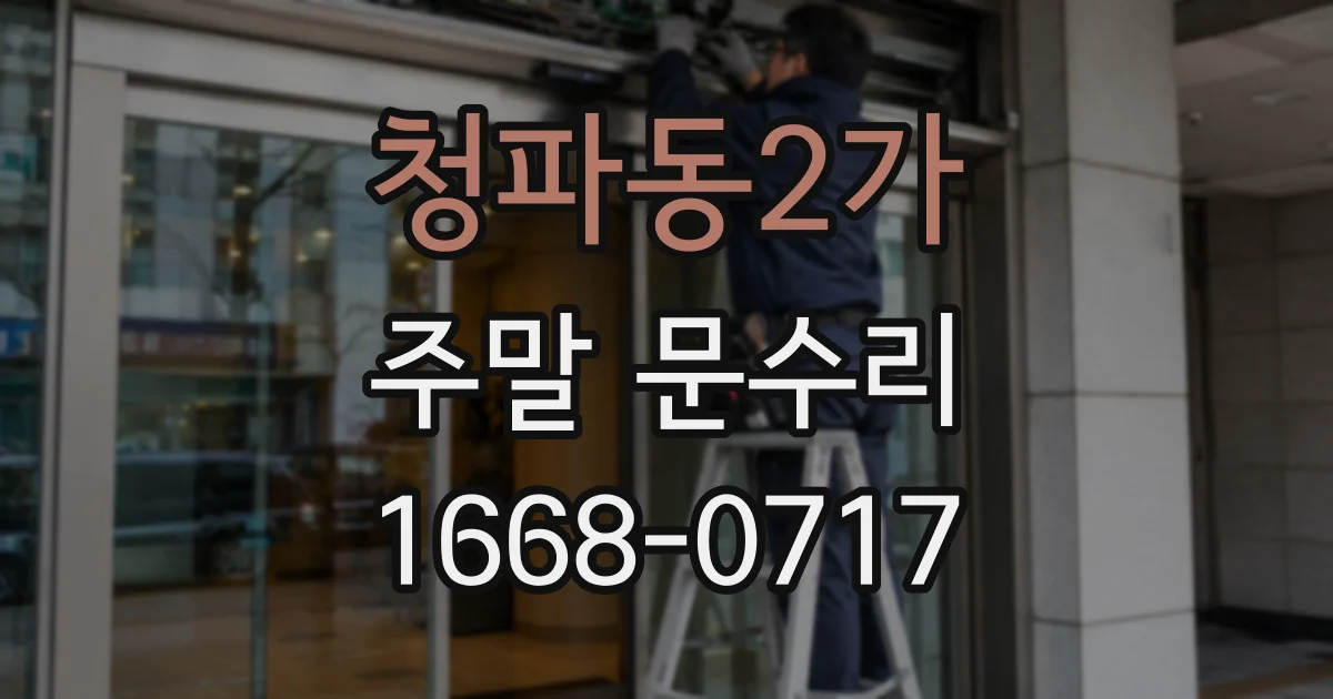 청파동2가 주말 문수리