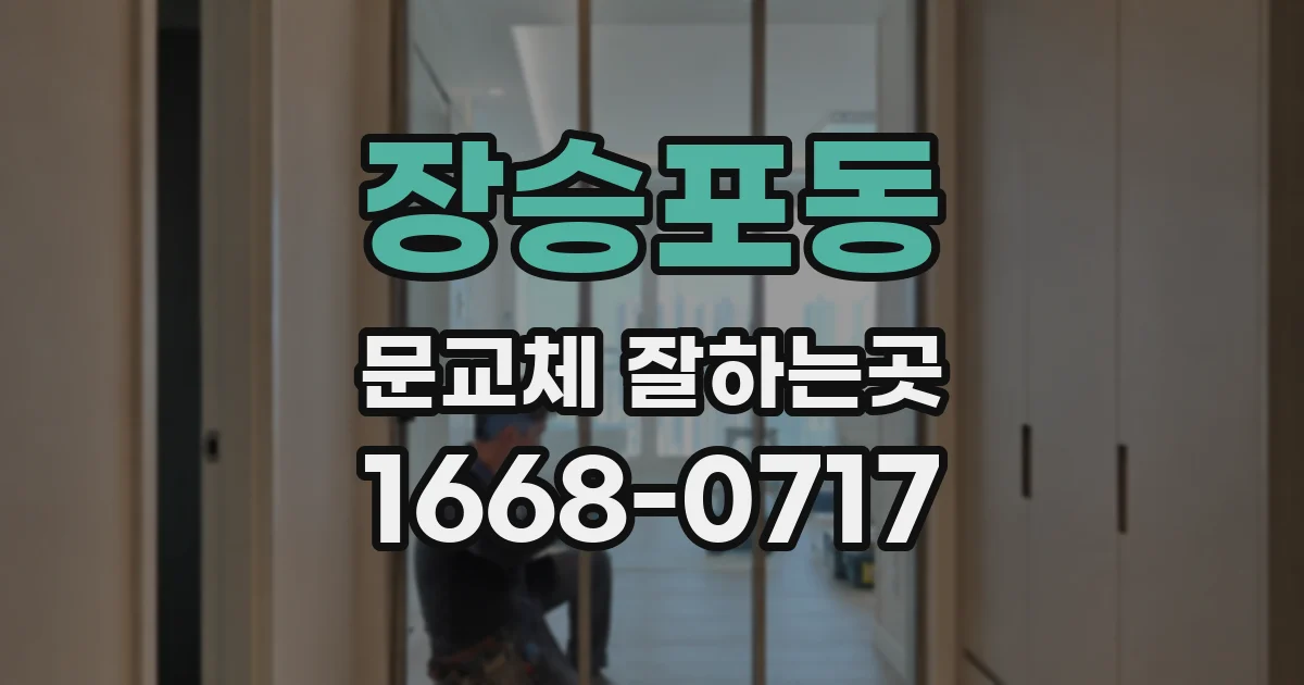 장승포동 문교체 잘하는곳