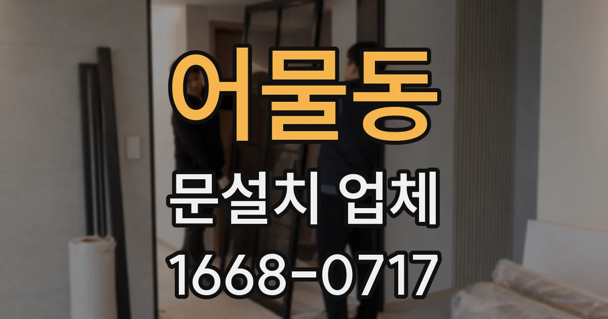 어물동 문설치 업체