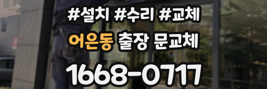어은동 출장 문교체