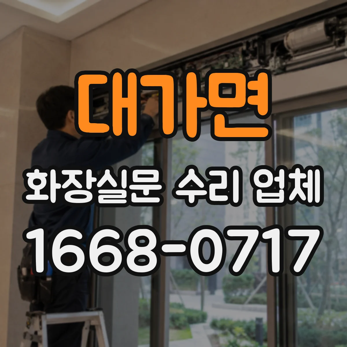 대가면 화장실문 수리 업체