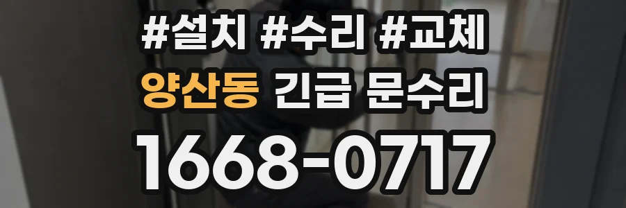 양산동 긴급 문수리