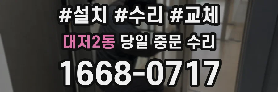 대저2동 당일 중문 수리