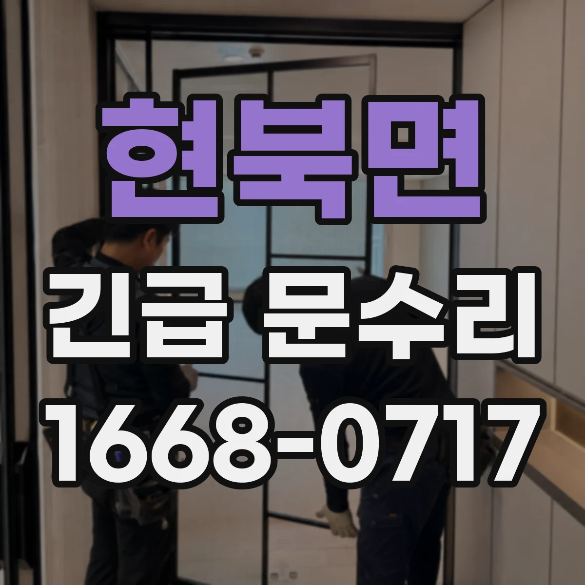 현북면 긴급 문수리