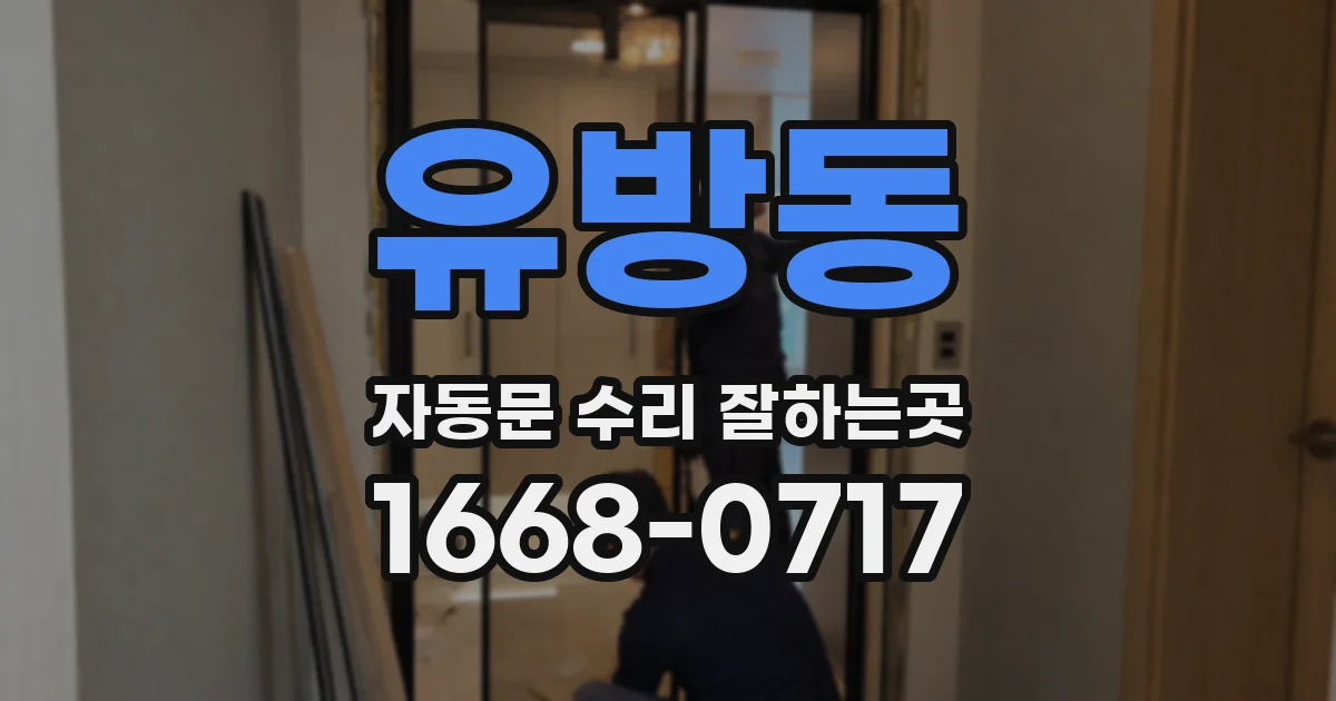 유방동 자동문 수리 잘하는곳