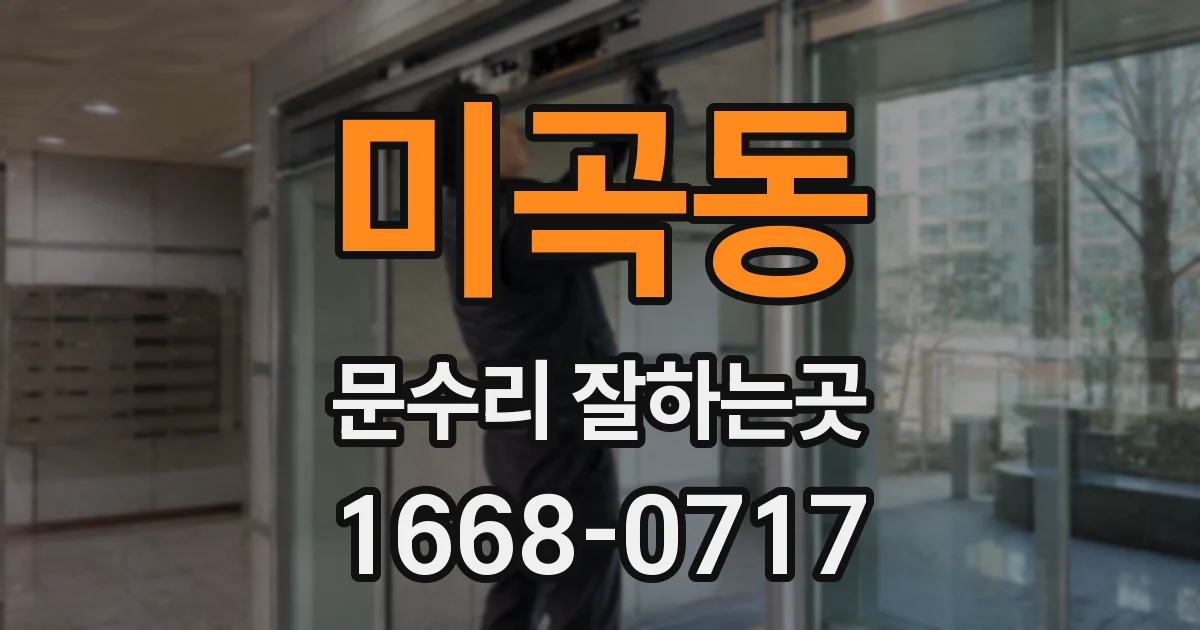 미곡동 문수리 잘하는곳