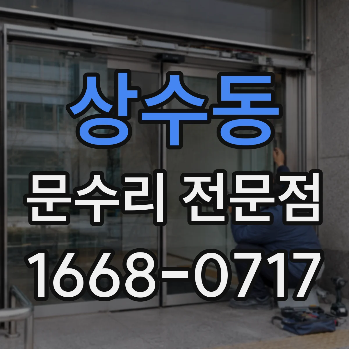 상수동 문수리 전문점