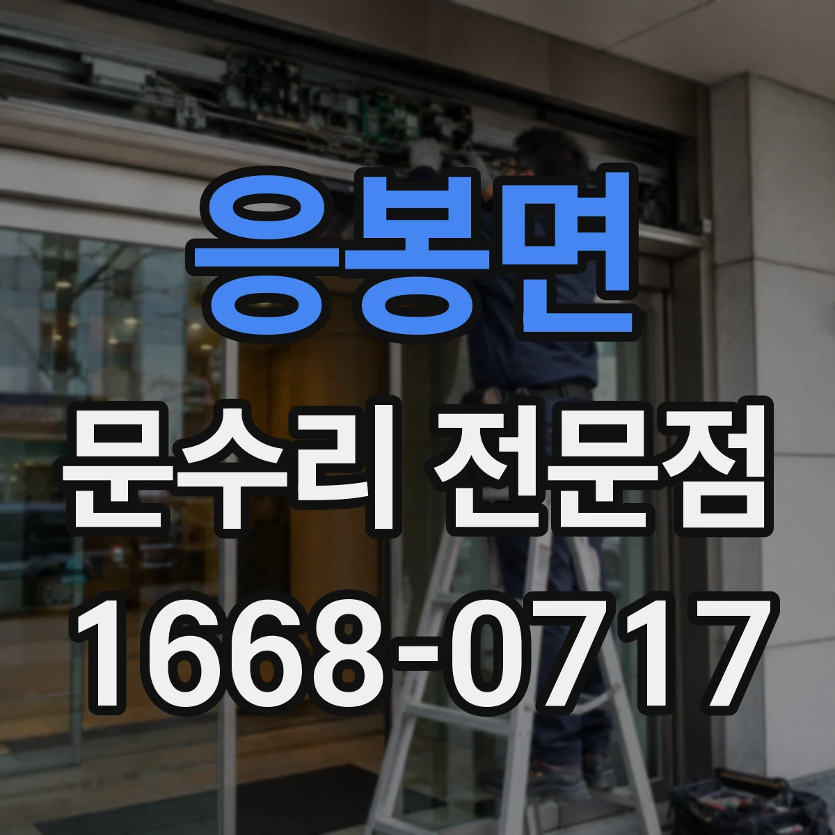 응봉면 문수리 전문점