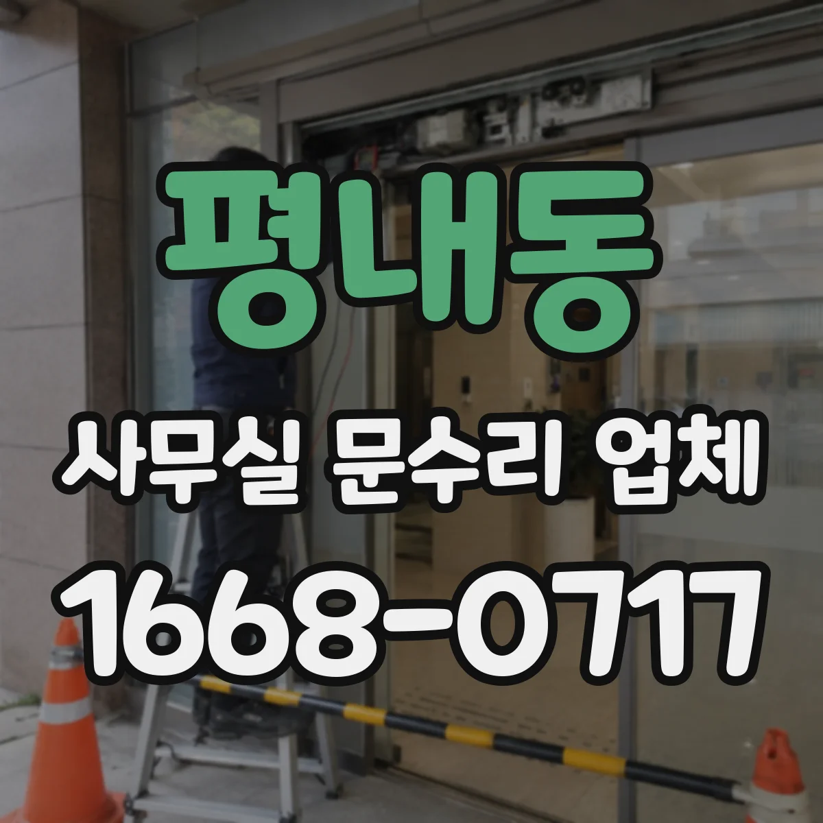평내동 사무실 문수리 업체