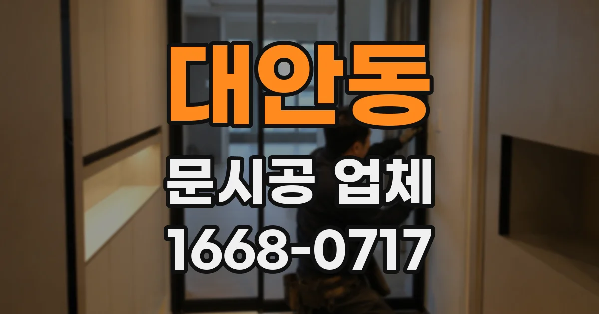 대안동 문시공 업체