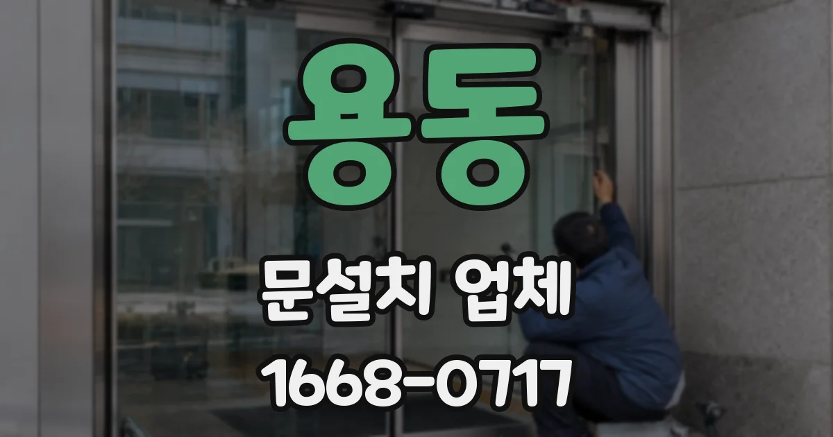 용동 문설치 업체