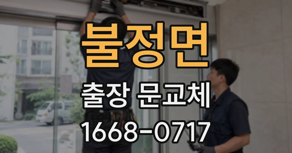 불정면 출장 문교체