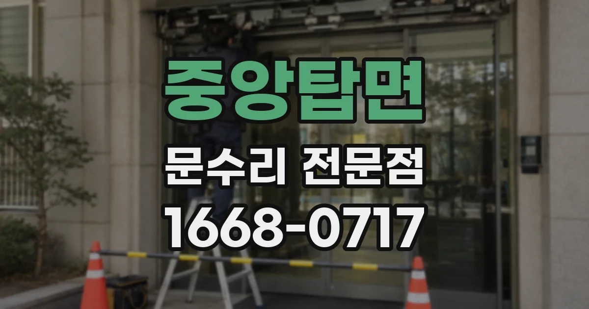 중앙탑면 문수리 전문점