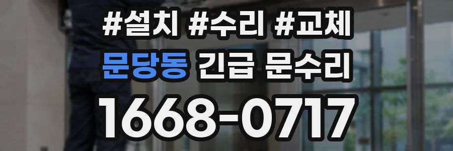 문당동 긴급 문수리