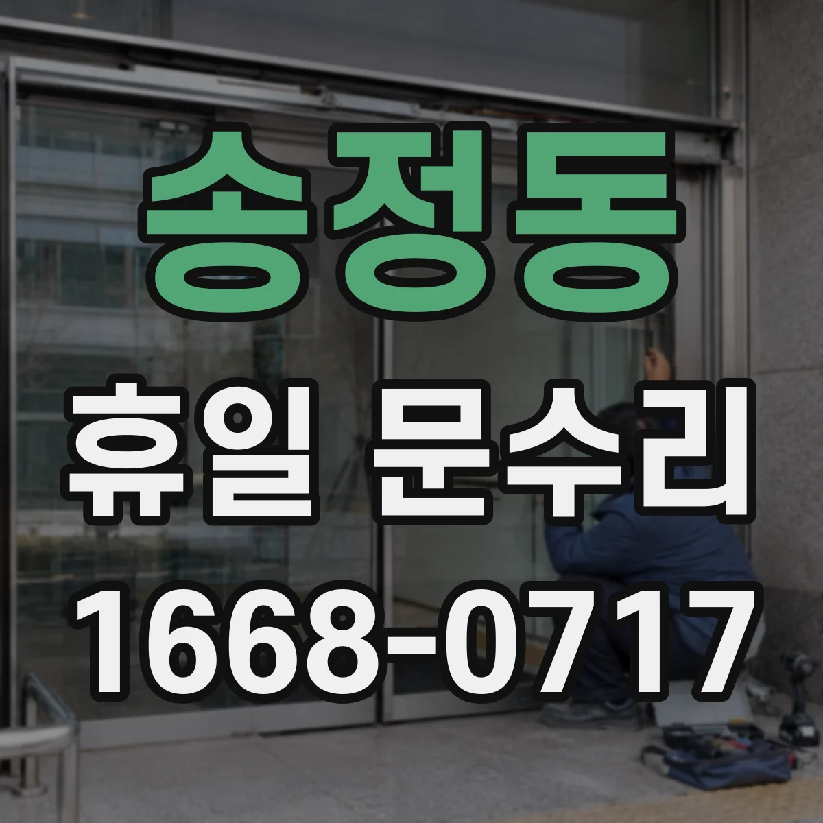 송정동 휴일 문수리