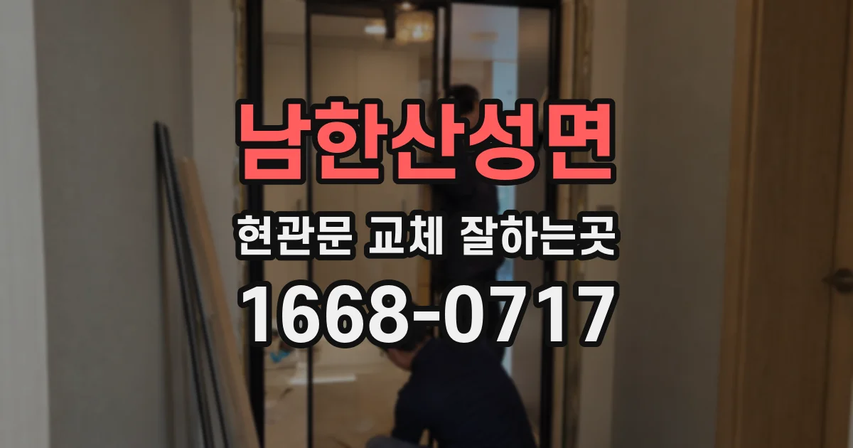 남한산성면 현관문 교체 잘하는곳