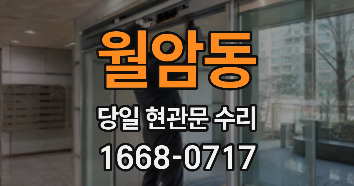 월암동 당일 현관문 수리