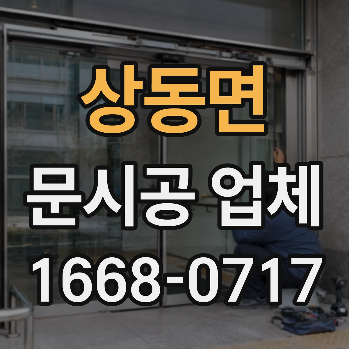 상동면 문시공 업체